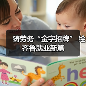 铸劳务“金字招牌” 绘齐鲁就业新篇