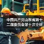 中国共产党山东省第十二届委员会第十次全体会议公报(图2) 中国共产党山东省第十二届委员会第十次全体会议公报(图2)