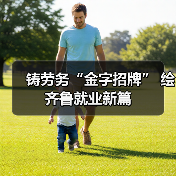 铸劳务“金字招牌” 绘齐鲁就业新篇(图2) 铸劳务“金字招牌” 绘齐鲁就业新篇(图2)
