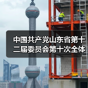 中国共产党山东省第十二届委员会第十次全体会议公报(图3) 中国共产党山东省第十二届委员会第十次全体会议公报(图3)