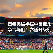 巴黎奥运半程中国健儿争气爆棚!赛道升级创辉煌(图4) 巴黎奥运半程中国健儿争气爆棚!赛道升级创辉煌(图4)