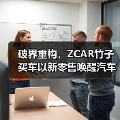 破界重构，ZCAR竹子买车以新零售唤醒汽