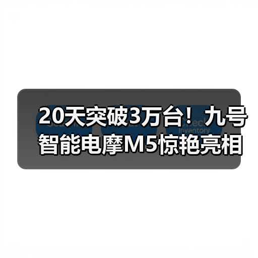 20天突破3万台!九号智能电摩M5惊艳亮相中国摩博会(图2) 20天突破3万台!九号智能电摩M5惊艳亮相中国摩博会(图2)