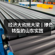 经济大省挑大梁 | 绿色转型的山东实践(图2) 经济大省挑大梁 | 绿色转型的山东实践(图2)