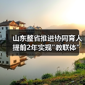 山东整省推进协同育人 提前2年实现 山东整省推进协同育人 提前2年实现教联体全域覆盖(图1)