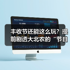 丰收节还能这么玩？提前剧透大北农的“节目单”(图3)