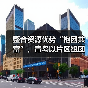 整合资源优势“抱团共富”,青岛以片区组团发展推进乡村全面振兴(图4) 整合资源优势“抱团共富”,青岛以片区组团发展推进乡村全面振兴(图4)
