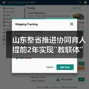 山东整省推进协同育人 提前2年实现 山东整省推进协同育人 提前2年实现教联体全域覆盖(图2)