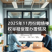 2025年11月份网络侵权举报受理办理情况(图1) 2025年11月份网络侵权举报受理办理情况(图1)
