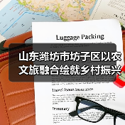 山东潍坊市坊子区以农文旅融合绘就乡村振兴新图景
