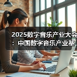 2025数字音乐产业大会:中国数字音乐产业基地版权服务工作站揭牌(图4) 2025数字音乐产业大会:中国数字音乐产业基地版权服务工作站揭牌(图4)