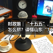 时政眼|“十五五”,怎么拼?读懂山东“14810”(图2) 时政眼|“十五五”,怎么拼?读懂山东“14810”(图2)