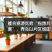 整合资源优势“抱团共富”,青岛以片区组团发展推进乡村全面振兴(图3) 整合资源优势“抱团共富”,青岛以片区组团发展推进乡村全面振兴(图3)