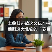 丰收节还能这么玩？提前剧透大北农的“节目单”(图2)