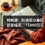 特锐德:拟将部分募投项目结项,15000万元节余资金用于其他项目和投资新项目(图3) 特锐德:拟将部分募投项目结项,15000万元节余资金用于其他项目和投资新项目(图3)