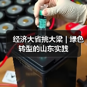 经济大省挑大梁 | 绿色转型的山东实践(图3) 经济大省挑大梁 | 绿色转型的山东实践(图3)