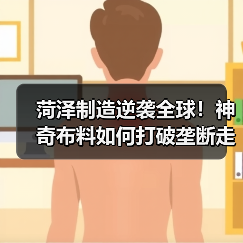 菏泽制造逆袭全球！神奇布料如何打破垄断走