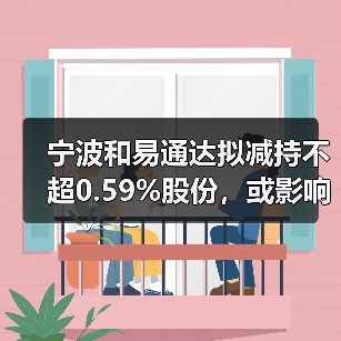 宁波和易通达拟减持不超0.59%股份,或影响慧博云通股价?(图4) 宁波和易通达拟减持不超0.59%股份,或影响慧博云通股价?(图4)