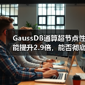 GaussDB通算超节点性能提升2.9倍,能否彻底替代Oracle Exadata?(图4) GaussDB通算超节点性能提升2.9倍,能否彻底替代Oracle Exadata?(图4)
