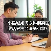小县城如何以科创突围激活县域经济新引擎？(图2)