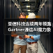 亚信科技连续两年领跑Gartner通信AI魔力象限领导者(图4) 亚信科技连续两年领跑Gartner通信AI魔力象限领导者(图4)