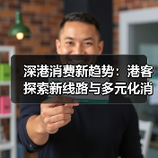 深港消费新趋势：港客探索新线路与多元化消费(图4)