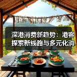深港消费新趋势：港客探索新线路与多元化消费(图2)