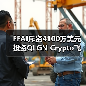 FFAI斥资4100万美元投资QLGN Crypto飞轮或成纳斯达克最快拆分上市(图2)