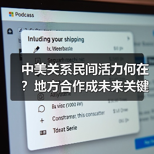 中美关系民间活力何在？地方合作成未来关键(图2)