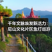 千年文脉焕发新活力：尼山文化片区鱼灯巡游