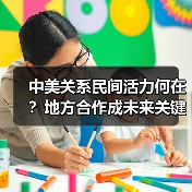 中美关系民间活力何在？地方合作成未来关键(图1)