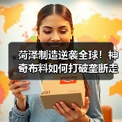 菏泽制造逆袭全球!神奇布料如何打破垄断走向世界(图2) 菏泽制造逆袭全球!神奇布料如何打破垄断走向世界(图2)