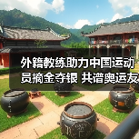 外籍教练助力中国运动员摘金夺银 共谱奥运友谊新篇章(图2) 外籍教练助力中国运动员摘金夺银 共谱奥运友谊新篇章(图2)