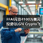 FFAI斥资4100万美元投资QLGN Crypto飞轮或成纳斯达克最快拆分上市(图4)