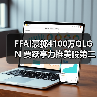 FFAI豪掷4100万QLGN 贾跃亭力