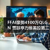 FFAI豪掷4100万QLGN 贾跃亭力推美股第二股(图3)