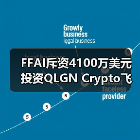 FFAI斥资4100万美元投资QLGN Crypto飞轮或成纳斯达克最快拆分上市(图3)