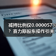 减持比例仅0.000057%？赛力斯股东操作引关注(图2)