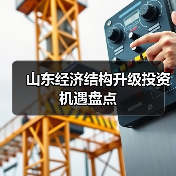 山东经济结构升级投资机遇盘点(图2) 山东经济结构升级投资机遇盘点(图2)