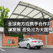 全球南方应携手合作共谋发展 避免沦为大国博弈战场(图1)