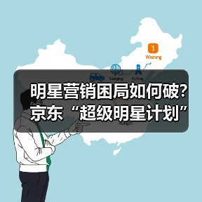 明星营销困局如何破？京东“超级明星计划”打造生态新打法(图3)