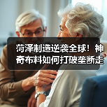 菏泽制造逆袭全球!神奇布料如何打破垄断走向世界(图4) 菏泽制造逆袭全球!神奇布料如何打破垄断走向世界(图4)