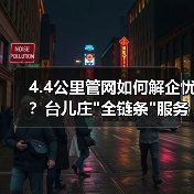 4.4公里管网如何解企忧?台儿庄 4.4公里管网如何解企忧?台儿庄全链条服务破解企业难题(图2)