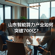 山东智能算力产业如何突破700亿?(图3) 山东智能算力产业如何突破700亿?(图3)
