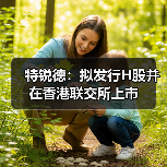 特锐德：拟发行H股并在香港联交所上市