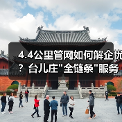 4.4公里管网如何解企忧?台儿庄 4.4公里管网如何解企忧?台儿庄全链条服务破解企业难题(图3)