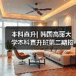 本科直升| 韩国高丽大学本科直升班第二期招生开始
