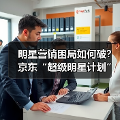 明星营销困局如何破？京东“超级明星计划”打造生态新打法(图1)