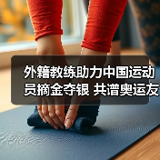 外籍教练助力中国运动员摘金夺银 共谱奥运友谊新篇章(图3) 外籍教练助力中国运动员摘金夺银 共谱奥运友谊新篇章(图3)