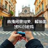 直播间里闯关，解锁墨班科创密码(图2)